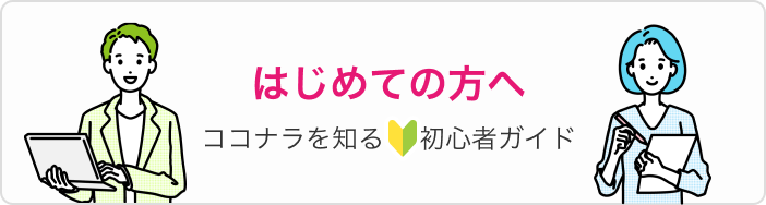 はじめての方へ