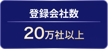 登録会社数 20万社以上