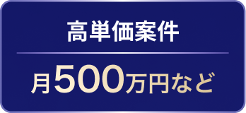 高単価案件 月500万円など