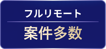 フルリモート 案件多数