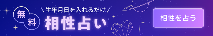 ココナラ無料相性占い