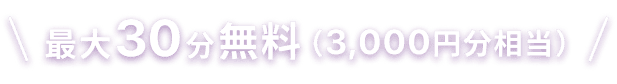 最大30分無料で鑑定