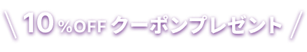 10%OFFクーポンプレゼント