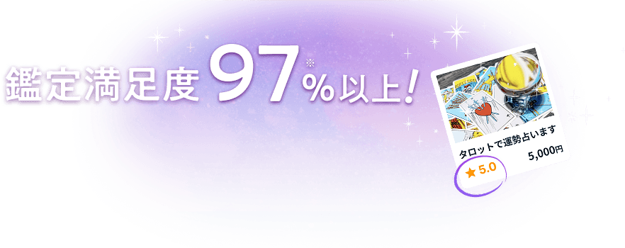 鑑定満足度97％以上