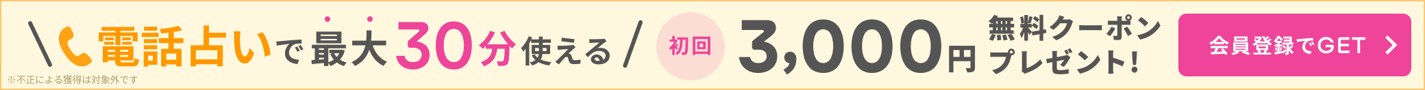 電話相談サービスで最大30分使える初回3000円無料クーポンプレゼント