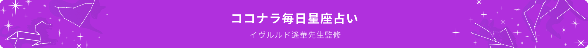 イヴルルド遙華先生監修 ココナラ毎日星座占い