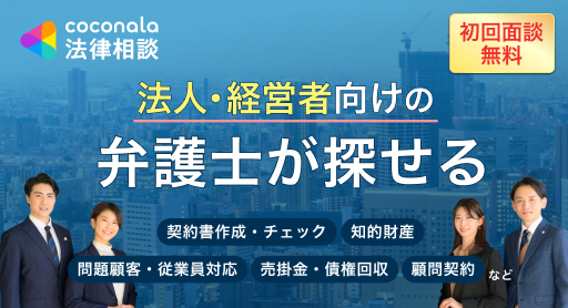 ココナラ法律相談で会社や事業の法律トラブルや予防法務に強い弁護士を探せます。契約書作成・従業員トラブル・売掛金回収などの相談が初回面談無料で可能。