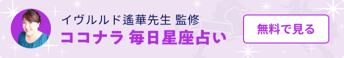 ココナラ毎日星座占い