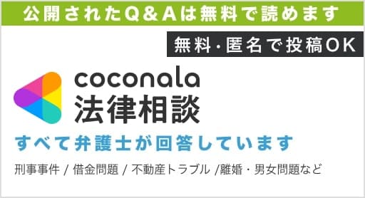 みんなが投稿した弁護士への無料Q&A公開中