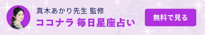 ココナラ毎日星座占い