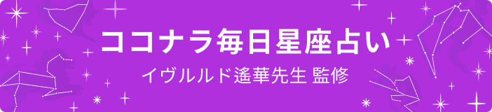 イヴルルド遙華先生監修 ココナラ毎日星座占い