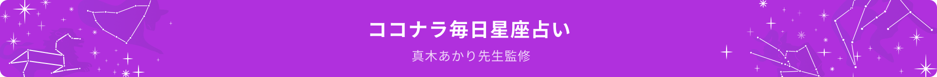 真木あかり先生監修 ココナラ毎日星座占い