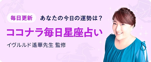 ココナラ毎日星座占い