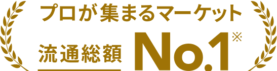 No.1スキルマーケット『ココナラ』の実績
