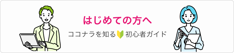 はじめての方へ