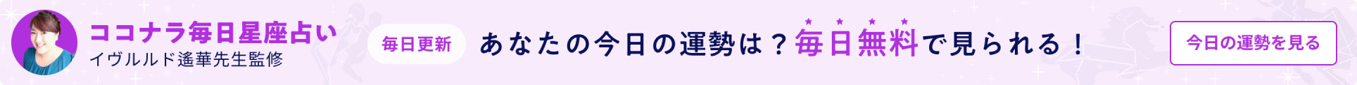 ココナラ毎日星座占い
