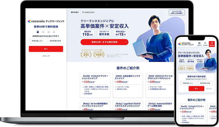 ココナラテックエージェント