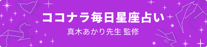 真木あかり先生監修 ココナラ毎日星座占い