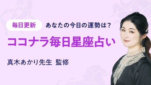 ココナラ毎日星座占い