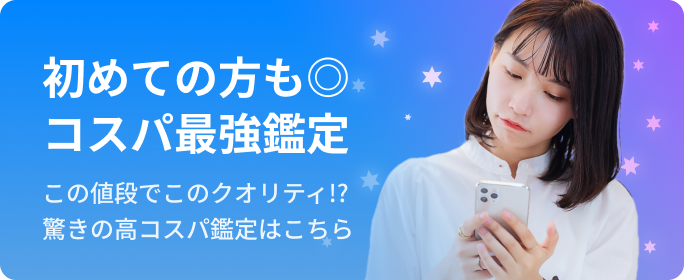 初めての方も歓迎。コスパ最強鑑定