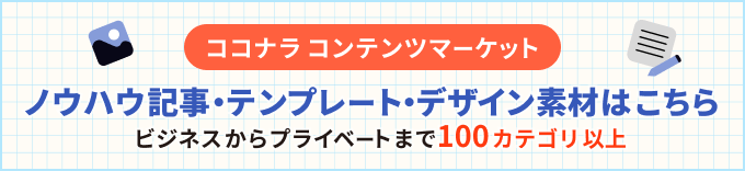 ココナラコンテンツマーケット ノウハウ記事・テンプレート・デザイン素材はこちら