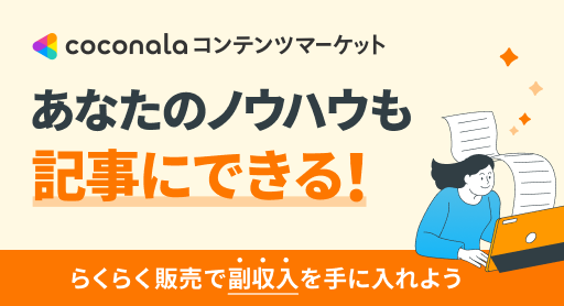 ココナラコンテンツマーケット あなたのノウハウも記事にできる!