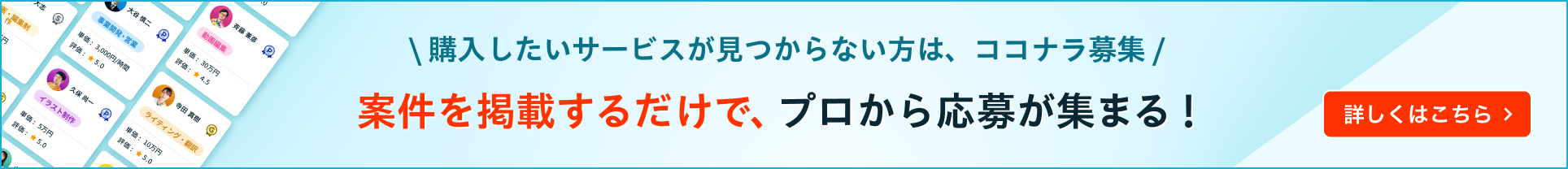 購入したいサービスが見つからない方は、ココナラ募集 募集を掲載するだけで、プロから応募が集まる!