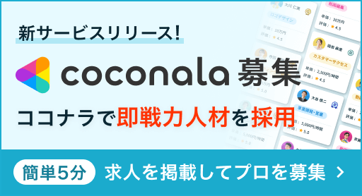 新サービスリリース! ココナラ募集 ココナラで即戦力人材を採用 簡単5分 求人を掲載してプロを募集