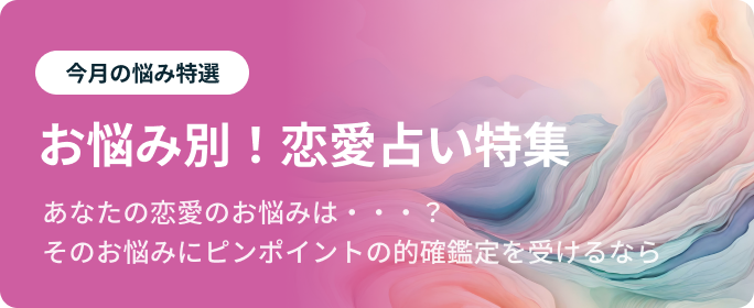 お悩み別。恋愛占い特集
