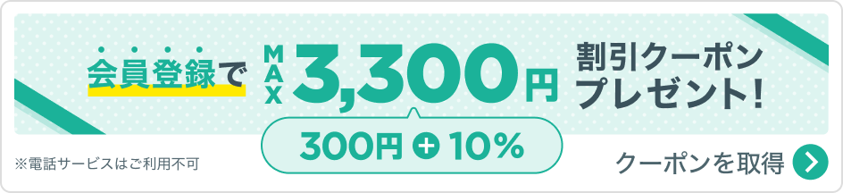 会員登録でMAX3,300円割引クーポンプレゼント