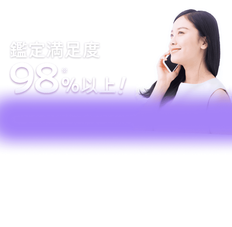 鑑定満足度98％以上